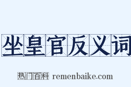 坐皇官反义词是什么意思的图片